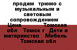 продам  трюмо с музыкальным и световым сопровождением. › Цена ­ 1 000 - Томская обл., Томск г. Дети и материнство » Мебель   . Томская обл.